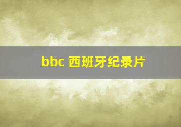 bbc 西班牙纪录片